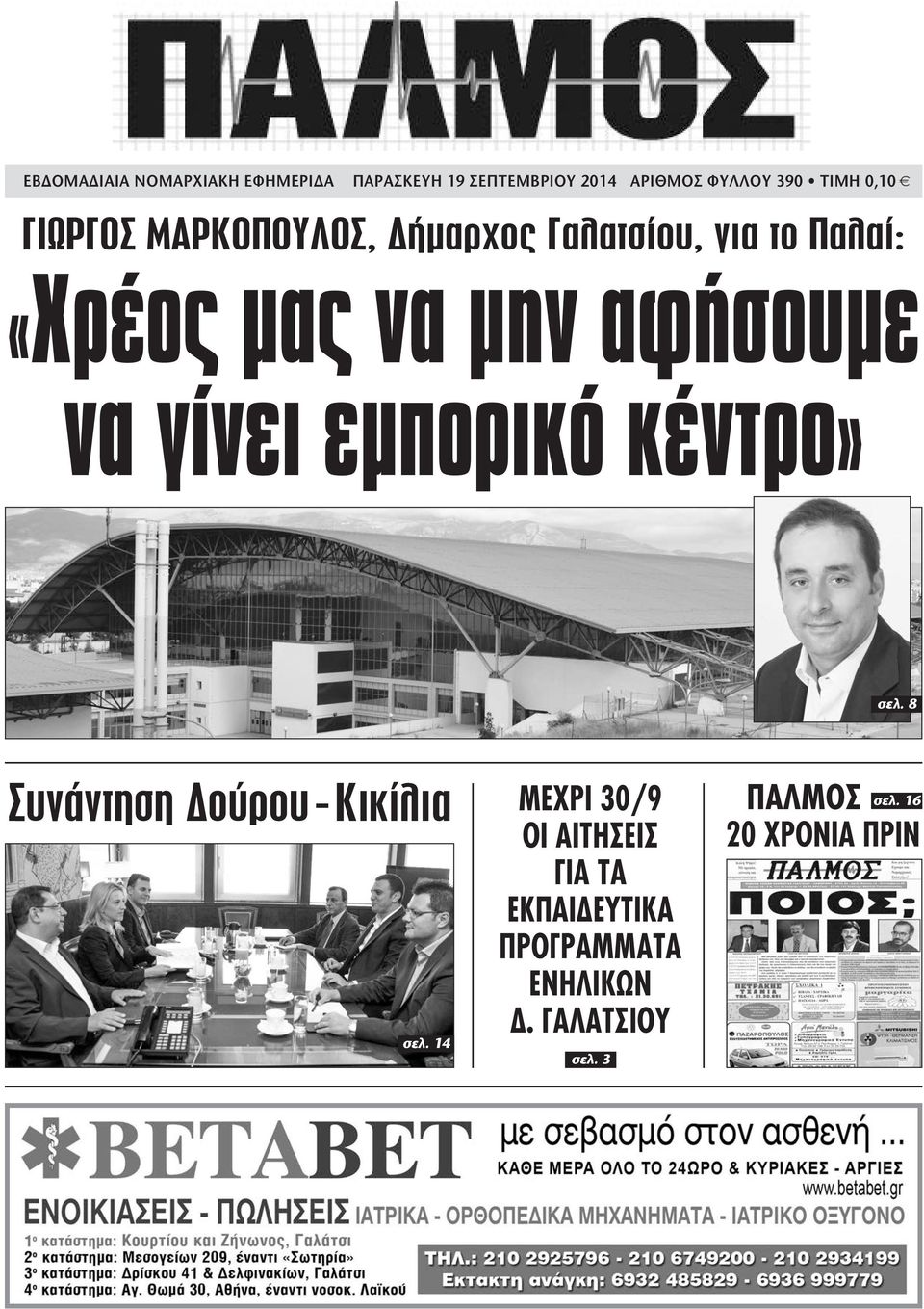 να γίνει εµπορικό κέντρο» σελ. 8 Συνάντηση ούρου-κικίλια σελ.