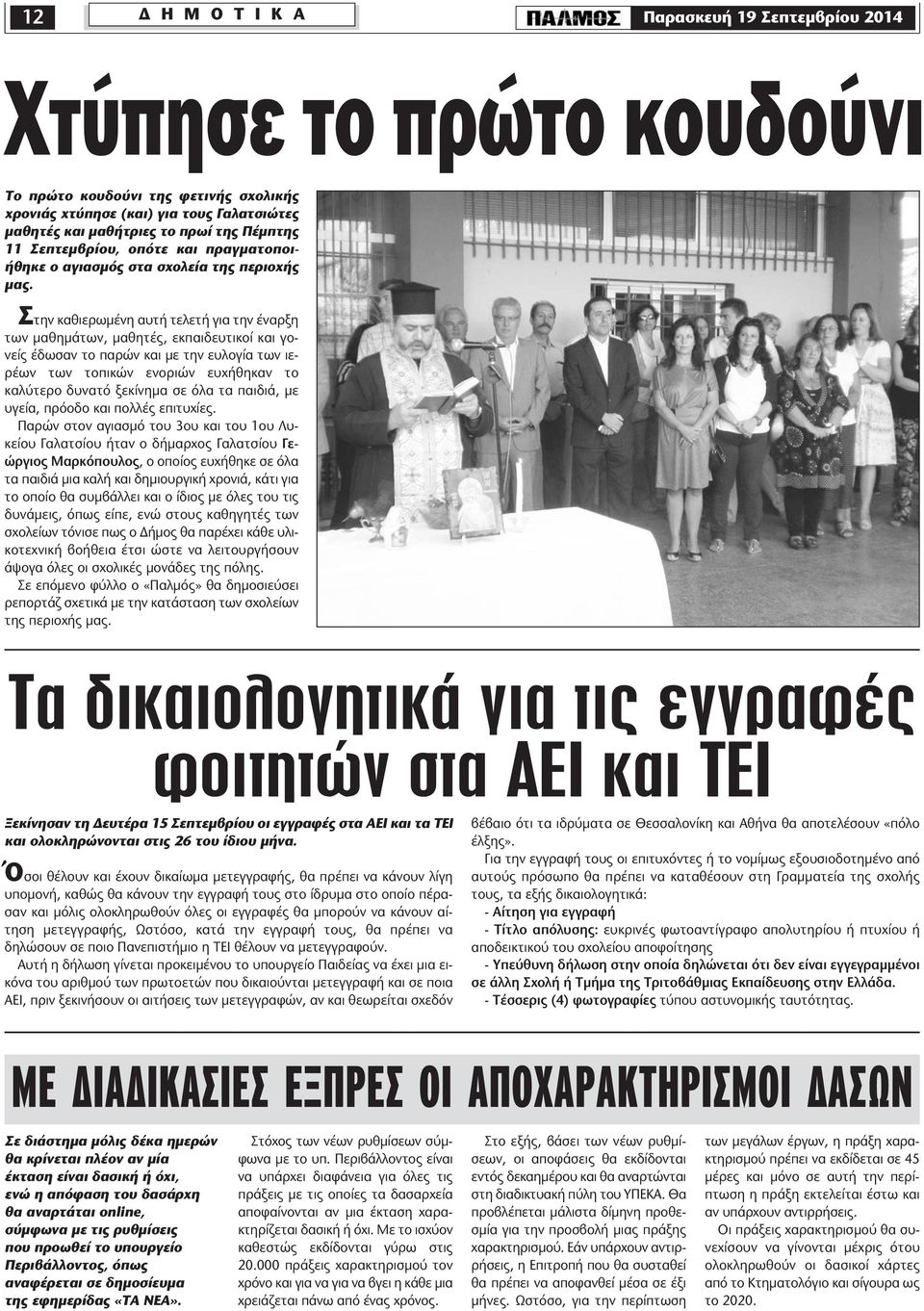 Στην καθιερωµένη αυτή τελετή για την έναρξη των µαθηµάτων, µαθητές, εκπαιδευτικοί και γονείς έδωσαν το παρών και µε την ευλογία των ιερέων των τοπικών ενοριών ευχήθηκαν το καλύτερο δυνατό ξεκίνηµα σε