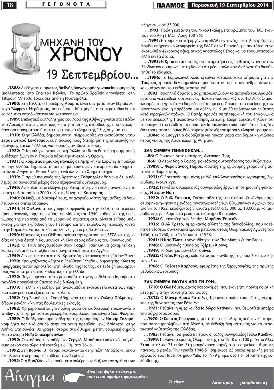 ...1900: Στη Γαλλία, ο Πρόεδρος Λουµπέ δίνει αµνηστία στον Εβραίο λοχαγό Άλφρεντ Ντρέιφους, που πέρασε δύο φορές από στρατοδικείο και εσφαλµένα καταδικάστηκε για κατασκοπεία.