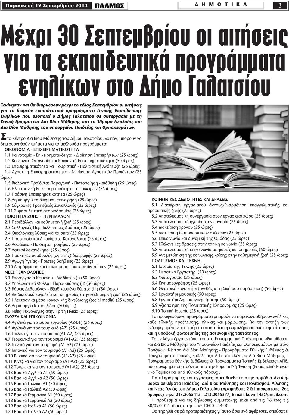 Μάθησης του υπουργείου Παιδείας και Θρησκευµάτων. Στο Κέντρο ια Βίου Μάθησης του ήµου Γαλατσίου, λοιπόν, µπορούν να δηµιουργηθούν τµήµατα για τα ακόλουθα προγράµµατα: ΟΙΚΟΝΟΜΙA - EΠΙΧΕΙΡΗΜΑΤΙΚΟΤΗΤΑ 1.