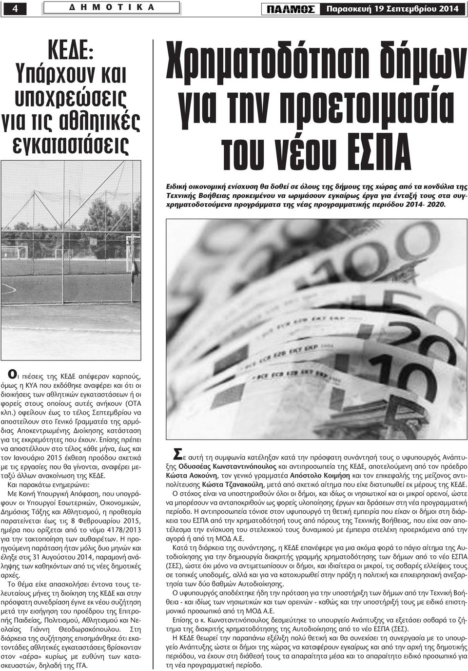 2014-2020. Οι πιέσεις της ΚΕ Ε απέφεραν καρπούς, όµως η ΚΥΑ που εκδόθηκε αναφέρει και ότι οι διοικήσεις των αθλητικών εγκαταστάσεων ή οι φορείς στους οποίους αυτές ανήκουν (ΟΤΑ κλπ.