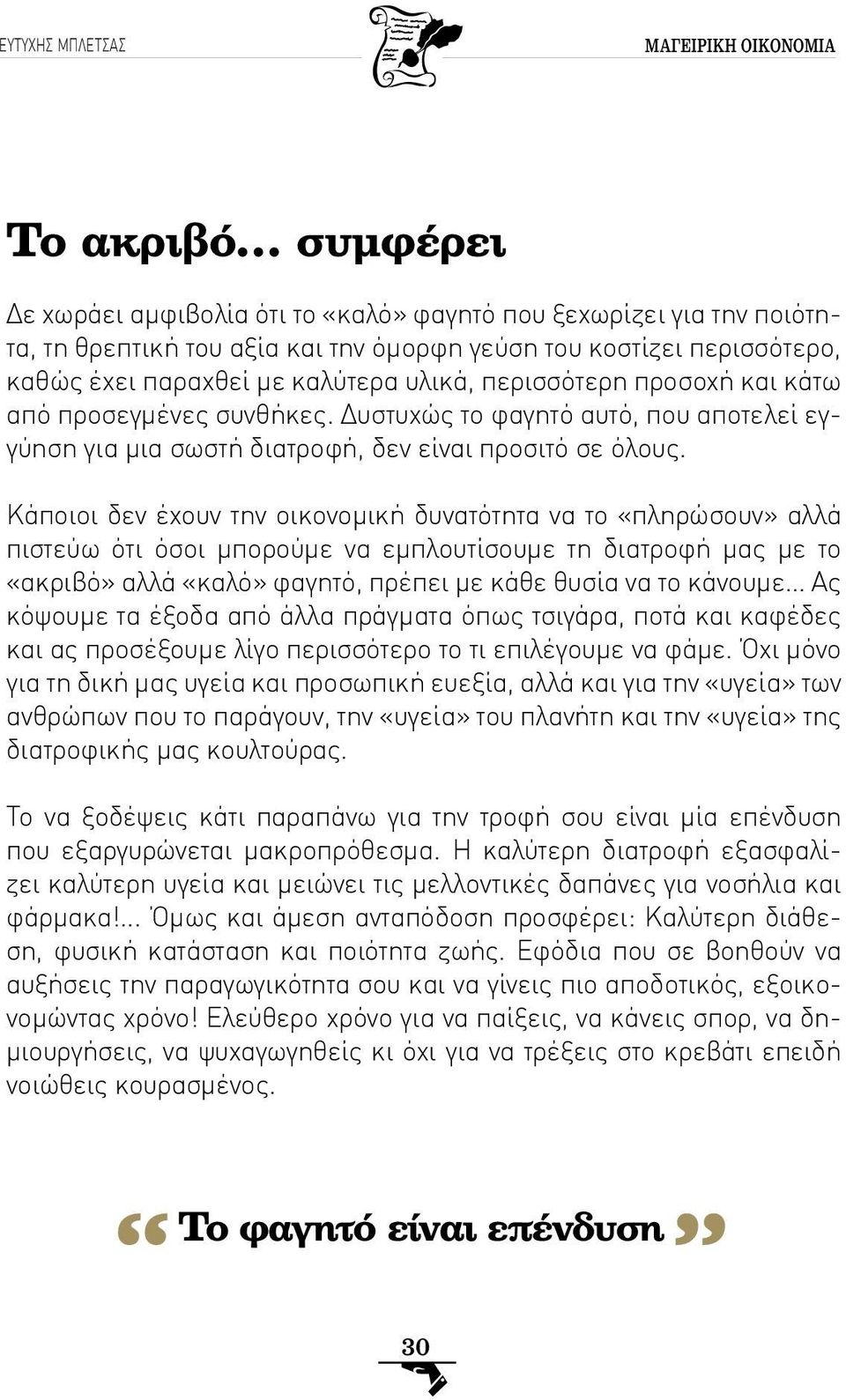 Κάποιοι δεν έχουν την οικονομική δυνατότητα να το «πληρώσουν» αλλά πιστεύω ότι όσοι μπορούμε να εμπλουτίσουμε τη διατροφή μας με το «ακριβό» αλλά «καλό» φαγητό, πρέπει με κάθε θυσία να το κάνουμε Ας