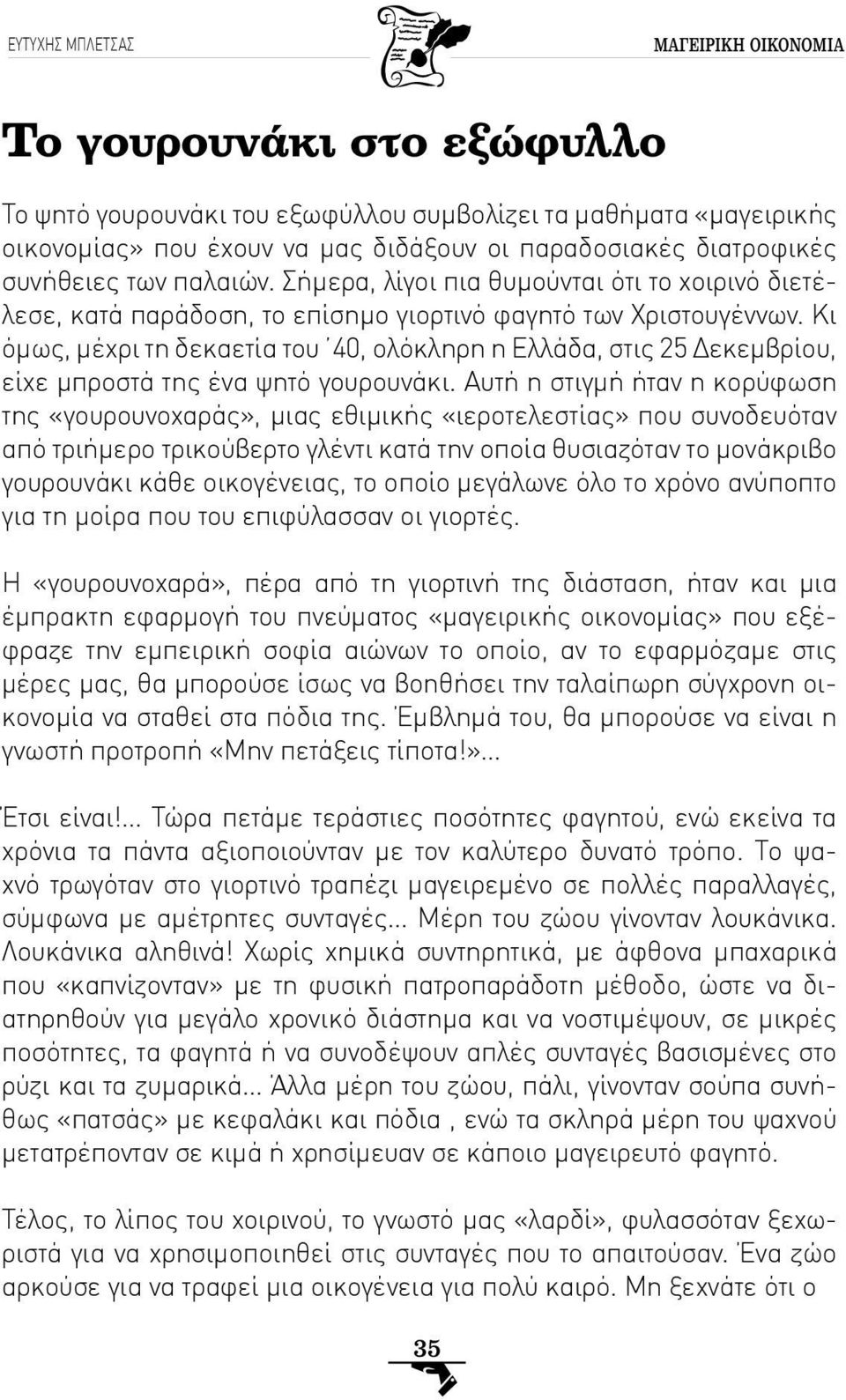 Κι όμως, μέχρι τη δεκαετία του 40, ολόκληρη η Ελλάδα, στις 25 Δεκεμβρίου, είχε μπροστά της ένα ψητό γουρουνάκι.