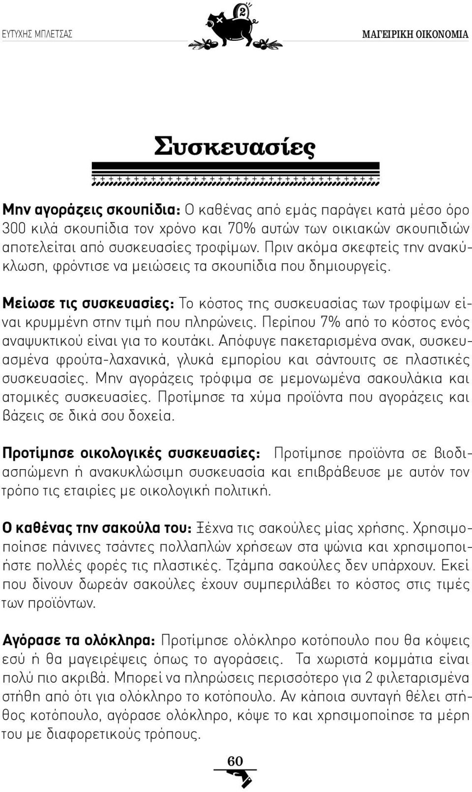 Περίπου 7% από το κόστος ενός αναψυκτικού είναι για το κουτάκι. Απόφυγε πακεταρισμένα σνακ, συσκευασμένα φρούτα-λαχανικά, γλυκά εμπορίου και σάντουιτς σε πλαστικές συσκευασίες.