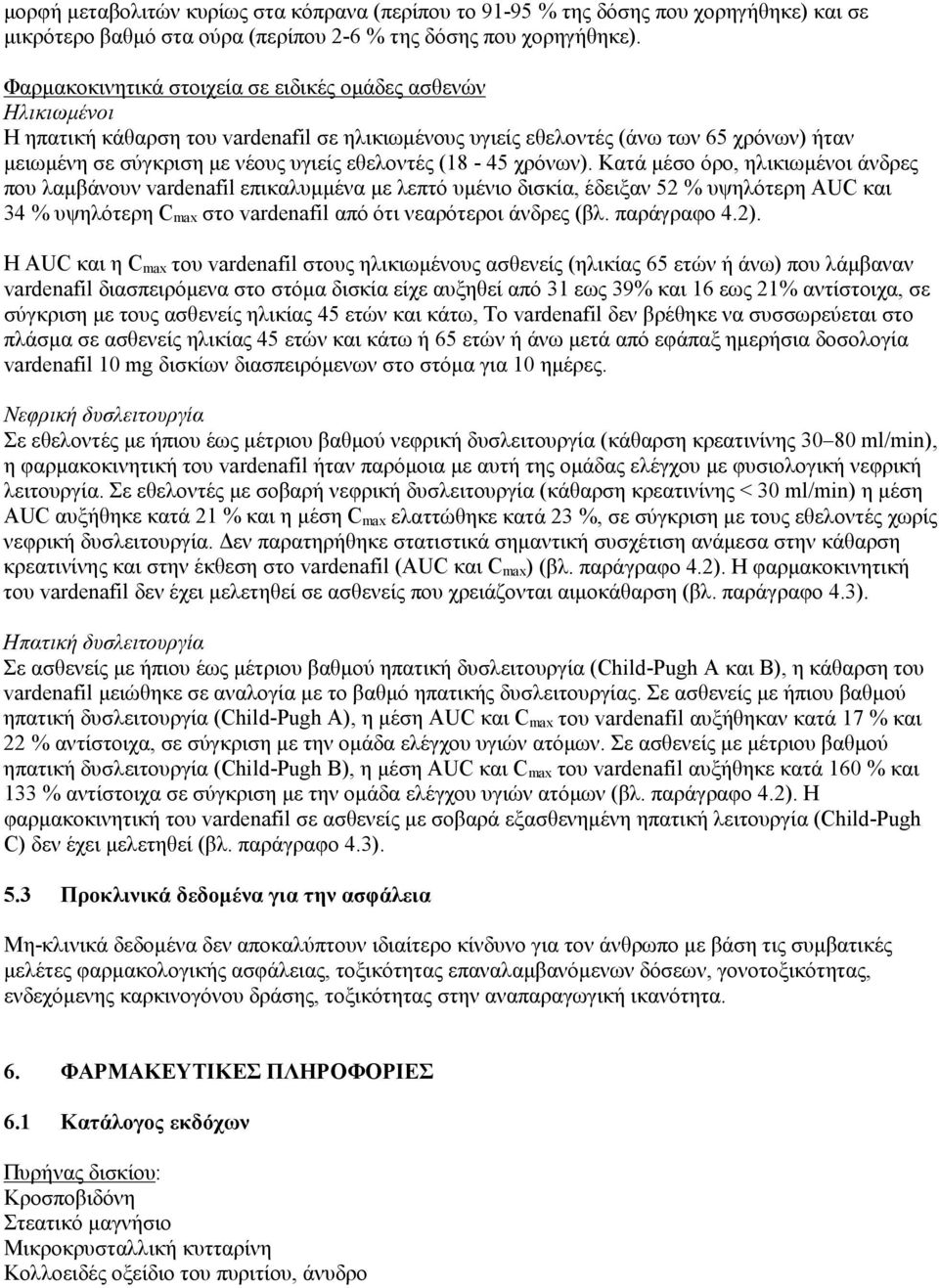 εθελοντές (18-45 χρόνων).