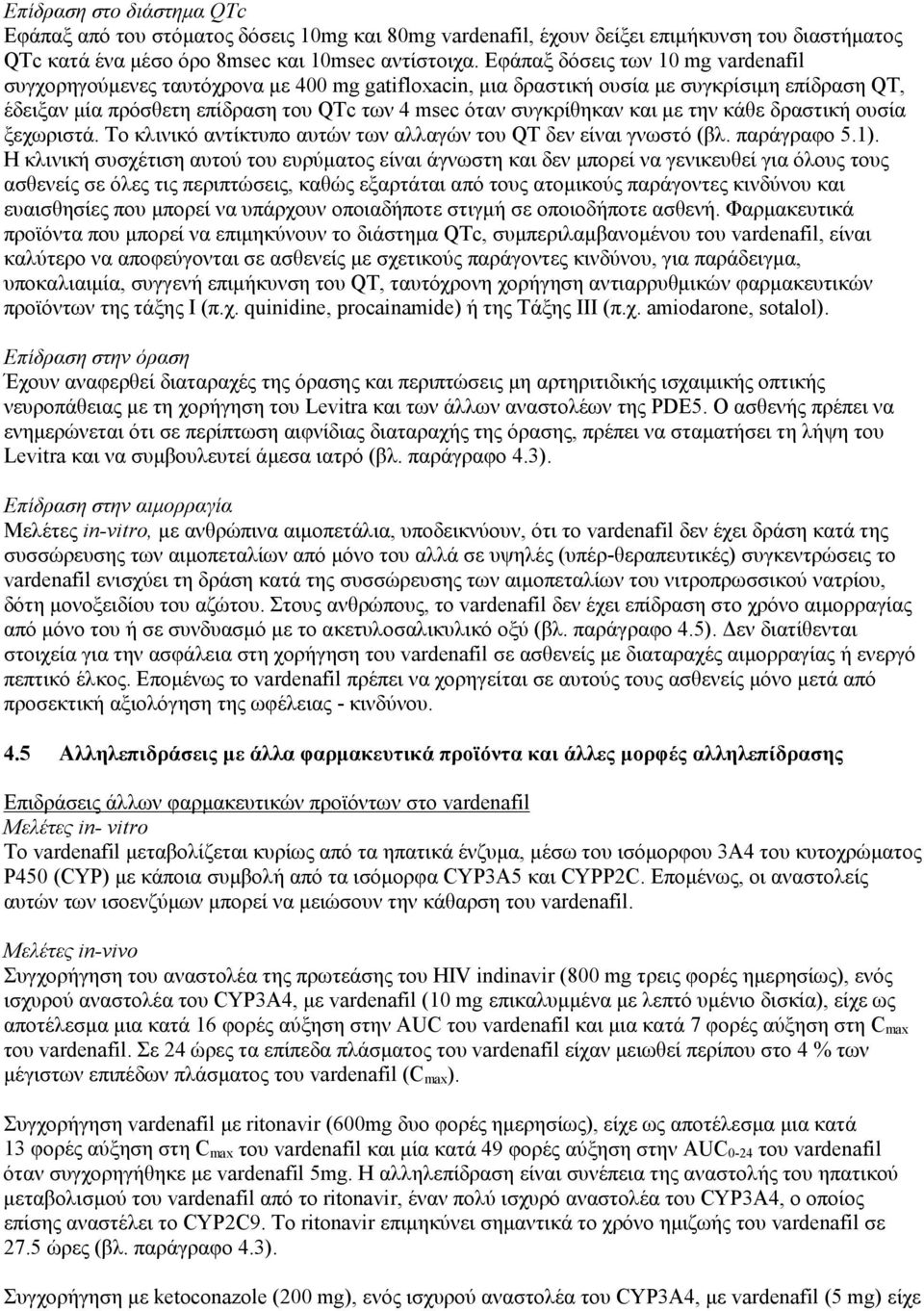 και με την κάθε δραστική ουσία ξεχωριστά. Το κλινικό αντίκτυπο αυτών των αλλαγών του QT δεν είναι γνωστό (βλ. παράγραφο 5.1).