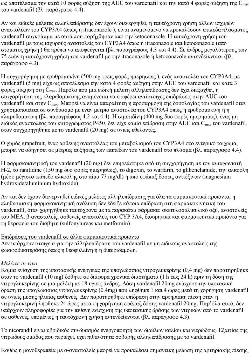 vardenafil συγκρίσιμα με αυτά που παρήχθησαν από την ketoconazole.