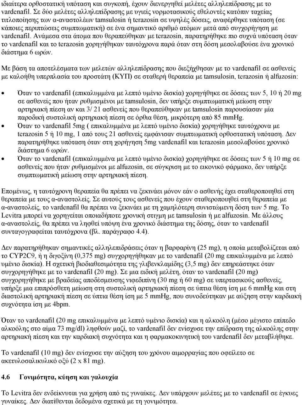 συμπτωματική) σε ένα σημαντικό αριθμό ατόμων μετά από συγχορήγηση με vardenafil.