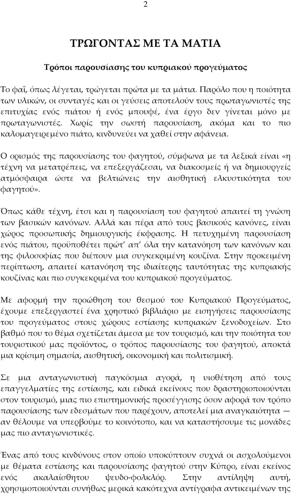 Χωρίς την σωστή παρουσίαση, ακόμα και το πιο καλομαγειρεμένο πιάτο, κινδυνεύει να χαθεί στην αφάνεια.