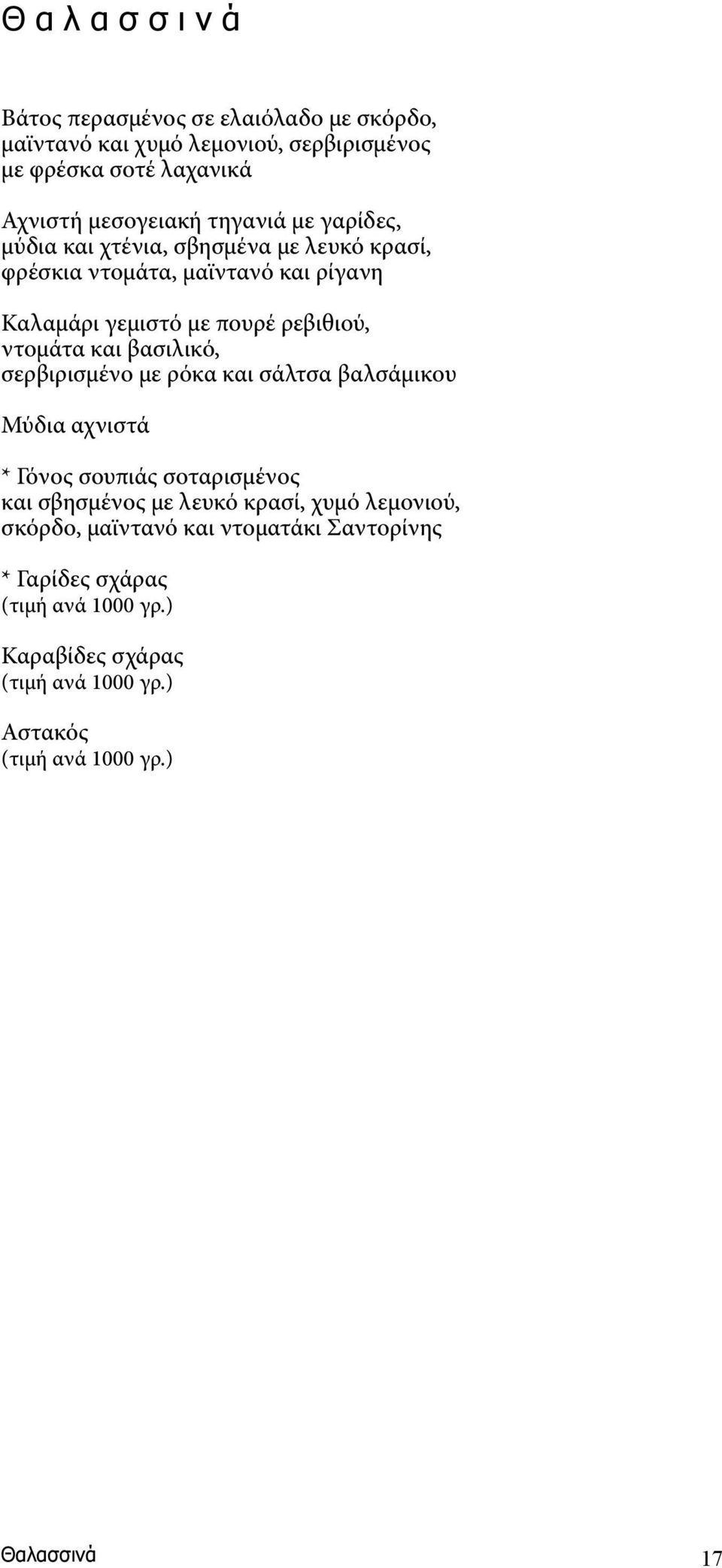 βασιλικό, σερβιρισμένο με ρόκα και σάλτσα βαλσάμικου Μύδια αχνιστά * Γόνος σουπιάς σοταρισμένος και σβησμένος με λευκό κρασί, χυμό λεμονιού,