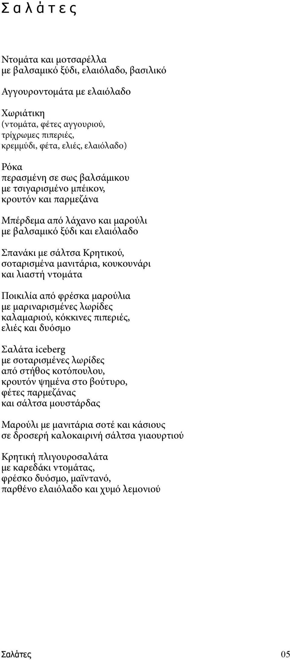 κουκουνάρι και λιαστή ντομάτα Ποικιλία από φρέσκα μαρούλια με μαριναρισμένες λωρίδες καλαμαριού, κόκκινες πιπεριές, ελιές και δυόσμο Σαλάτα iceberg με σοταρισμένες λωρίδες από στήθος κοτόπουλου,