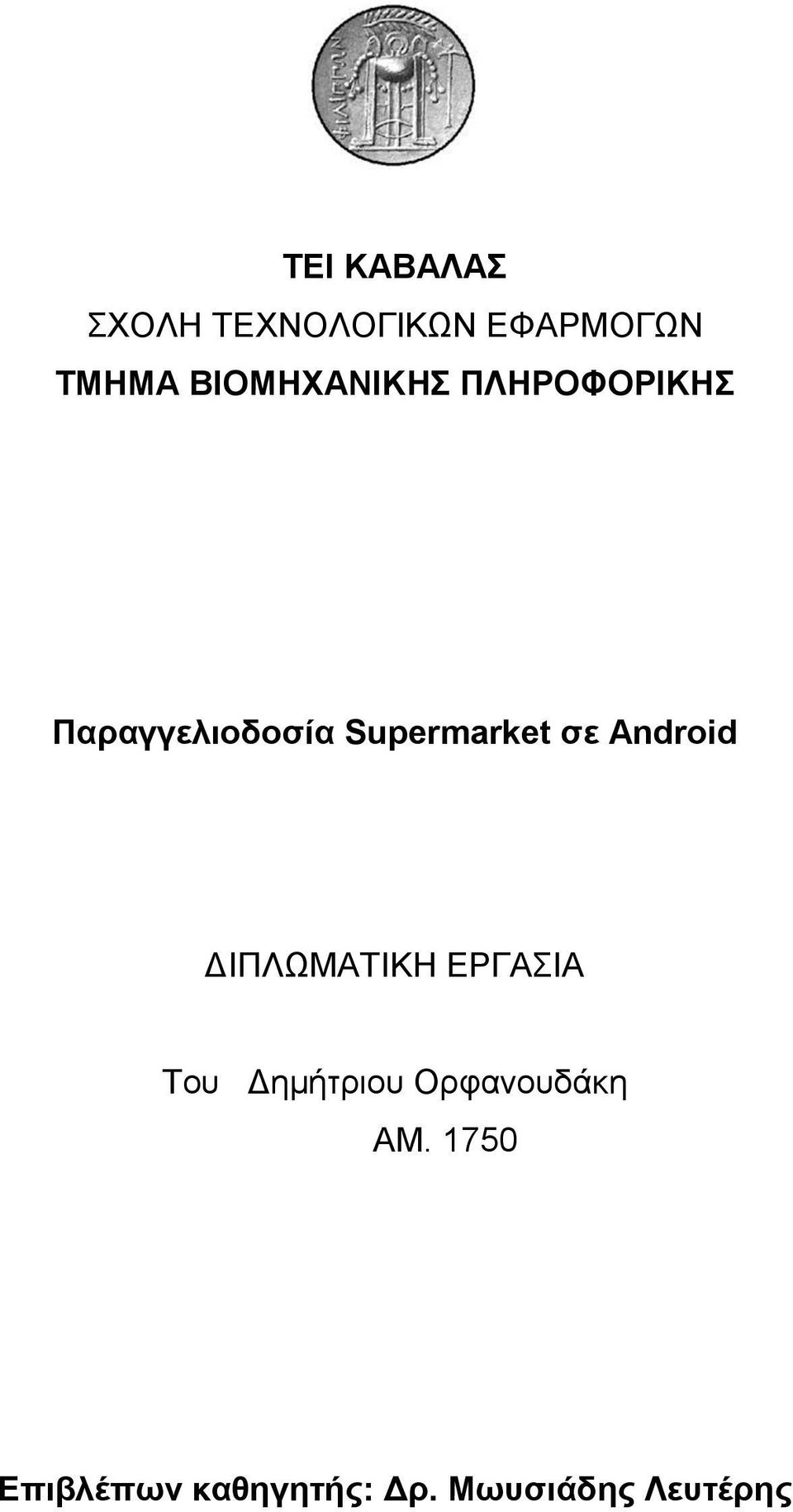 Supermarket σε Android ΔΙΠΛΩΜΑΤΙΚΗ ΕΡΓΑΣΙΑ Του