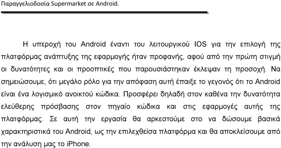 Να σημειώσουμε, ότι μεγάλο ρόλο για την απόφαση αυτή έπαιξε το γεγονός ότι το Android είναι ένα λογισμικό ανοικτού κώδικα.