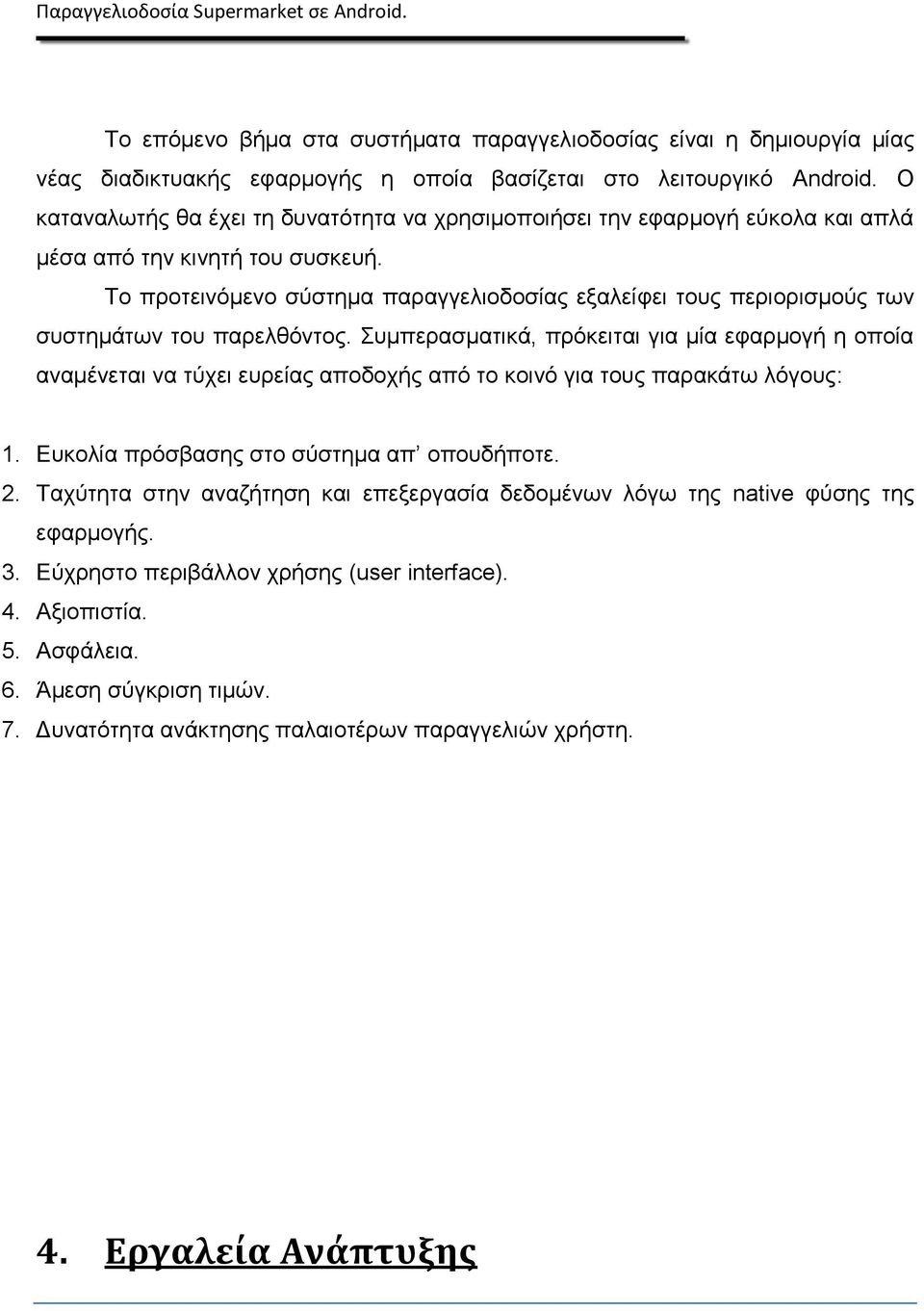 Το προτεινόμενο σύστημα παραγγελιοδοσίας εξαλείφει τους περιορισμούς των συστημάτων του παρελθόντος.