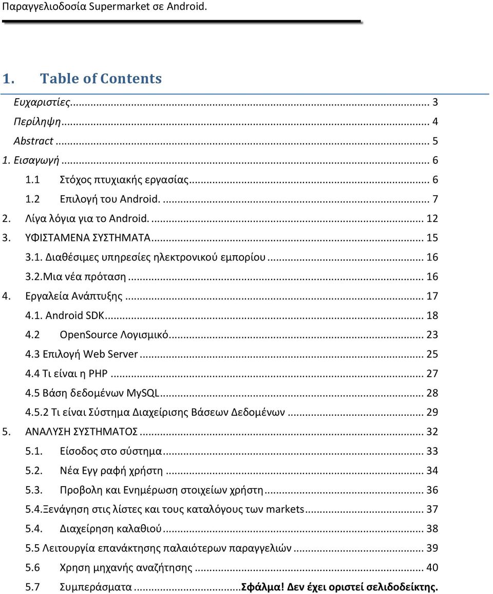 3 Επιλογή Web Server... 25 4.4 Τι είναι η PHP... 27 4.5 Βάση δεδομένων MySQL... 28 4.5.2 Τι είναι Σύστημα Διαχείρισης Βάσεων Δεδομένων... 29 5. ΑΝΑΛΥΣΗ ΣΥΣΤΗΜΑΤΟΣ... 32 5.1. Είσοδος στο σύστημα... 33 5.