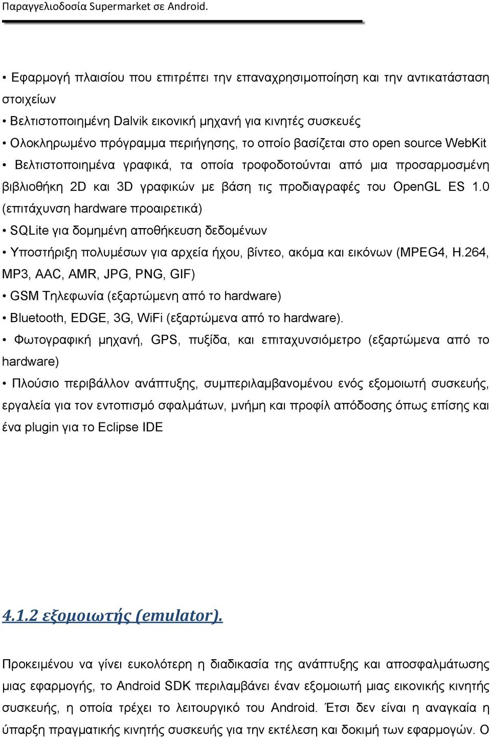 0 (επιτάχυνση hardware προαιρετικά) SQLite για δομημένη αποθήκευση δεδομένων Υποστήριξη πολυμέσων για αρχεία ήχου, βίντεο, ακόμα και εικόνων (MPEG4, H.