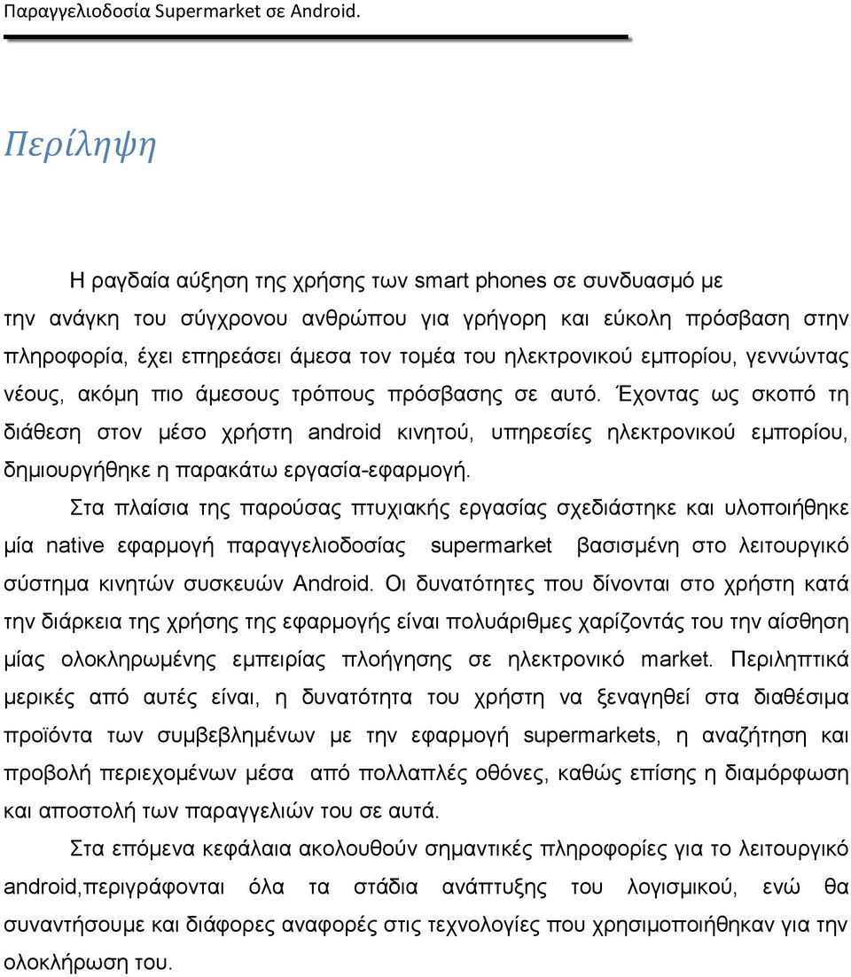 Έχοντας ως σκοπό τη διάθεση στον μέσο χρήστη android κινητού, υπηρεσίες ηλεκτρονικού εμπορίου, δημιουργήθηκε η παρακάτω εργασία-εφαρμογή.