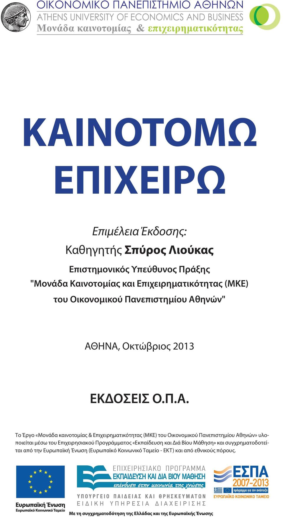 ΠΑΝΕΠΙΣΤΗΜΙΟ ΑΘΗΝΩΝ ATHENS UNIVERSITY OF ECONOMICS AND BUSINESS ΑΘΗΝΑ, Οκτώβριος 2013 ΕΚΔΟΣΕΙΣ Ο.Π.Α. μ & μ Το Έργο «Μονάδα καινοτομίας & Επιχειρηματικότητας (ΜΚΕ) του Οικονομικού