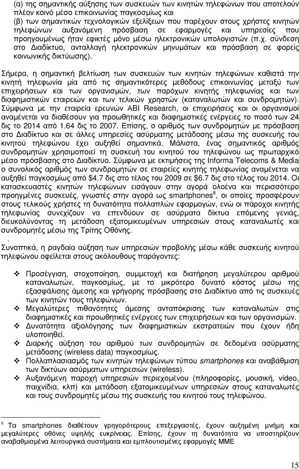 σύνδεση στο ιαδίκτυο, ανταλλαγή ηλεκτρονικών µηνυµάτων και πρόσβαση σε φορείς κοινωνικής δικτύωσης).