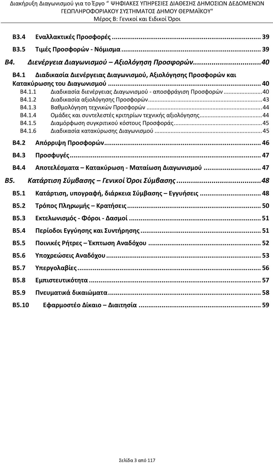 .. 43 Β4.1.3 Βαθμολόγηση τεχνικών Προσφορών... 44 Β4.1.4 Ομάδες και συντελεστές κριτηρίων τεχνικής αξιολόγησης... 44 Β4.1.5 Διαμόρφωση συγκριτικού κόστους Προσφοράς... 45 Β4.1.6 Διαδικασία κατακύρωσης Διαγωνισμού.