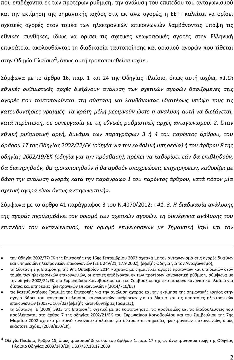 που τίθεται στην Οδηγία Πλαίσιο 4, όπως αυτή τροποποιηθείσα ισχύει. Σύμφωνα με το άρθρο 16, παρ. 1 και 24 της Οδηγίας Πλαίσιο, όπως αυτή ισχύει, «1.