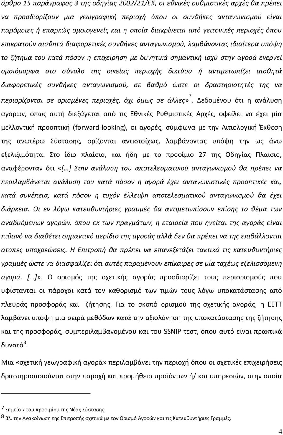 αγορά ενεργεί ομοιόμορφα στο σύνολο της οικείας περιοχής δικτύου ή αντιμετωπίζει αισθητά διαφορετικές συνθήκες ανταγωνισμού, σε βαθμό ώστε οι δραστηριότητές της να περιορίζονται σε ορισμένες