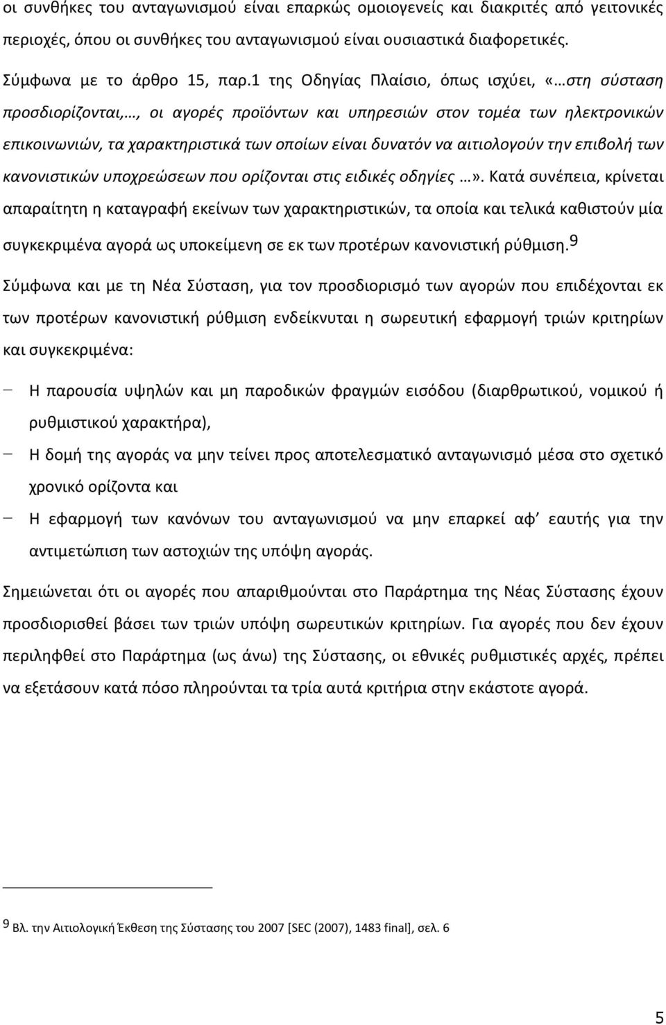 αιτιολογούν την επιβολή των κανονιστικών υποχρεώσεων που ορίζονται στις ειδικές οδηγίες».