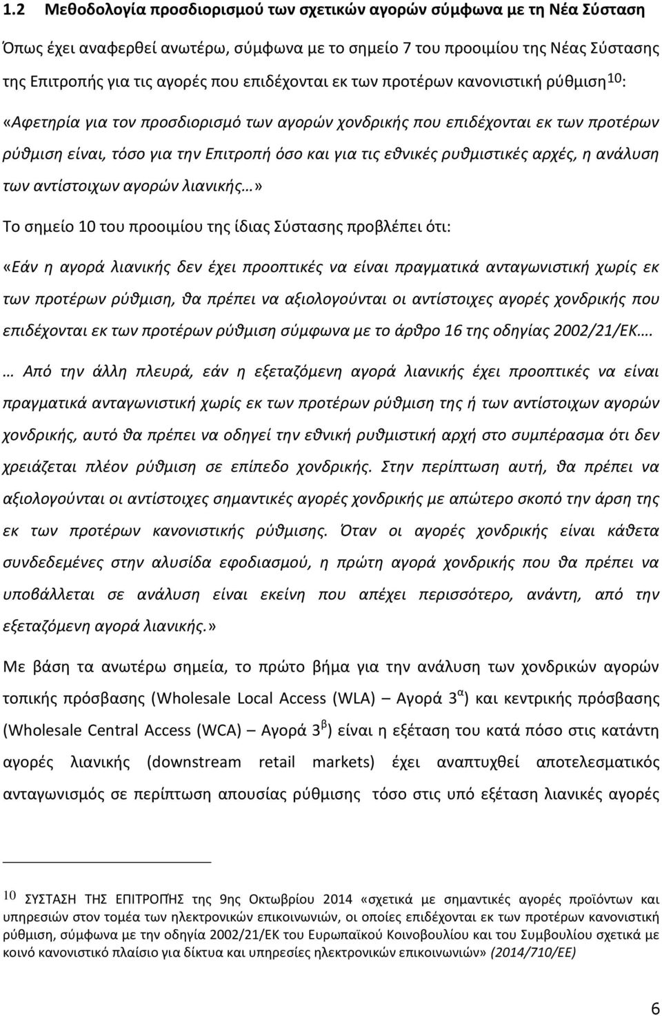 ρυθμιστικές αρχές, η ανάλυση των αντίστοιχων αγορών λιανικής» Το σημείο 10 του προοιμίου της ίδιας Σύστασης προβλέπει ότι: «Εάν η αγορά λιανικής δεν έχει προοπτικές να είναι πραγματικά ανταγωνιστική