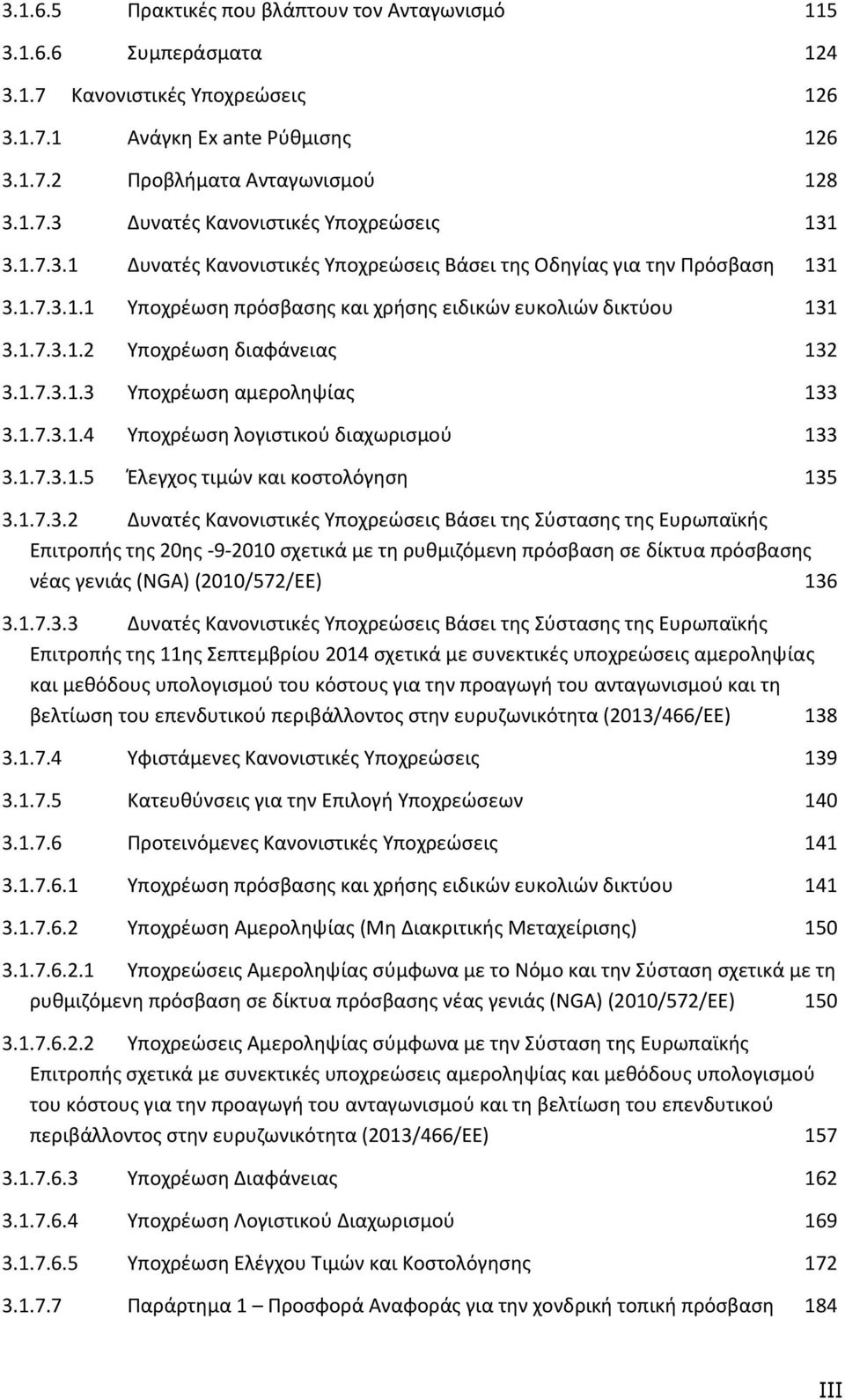 1.7.3.1.4 Υποχρέωση λογιστικού διαχωρισμού 133 3.1.7.3.1.5 Έλεγχος τιμών και κοστολόγηση 135 3.1.7.3.2 Δυνατές Κανονιστικές Υποχρεώσεις Βάσει της Σύστασης της Ευρωπαϊκής Επιτροπής της 20ης -9-2010 σχετικά με τη ρυθμιζόμενη πρόσβαση σε δίκτυα πρόσβασης νέας γενιάς (NGA) (2010/572/ΕΕ) 136 3.