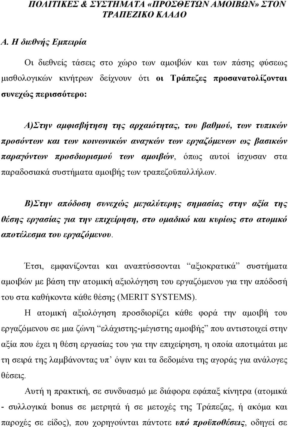 αρχαιότητας, του βαθμού, των τυπικών προσόντων και των κοινωνικών αναγκών των εργαζόμενων ως βασικών παραγόντων προσδιορισμού των αμοιβών, όπως αυτοί ίσχυσαν στα παραδοσιακά συστήματα αμοιβής των