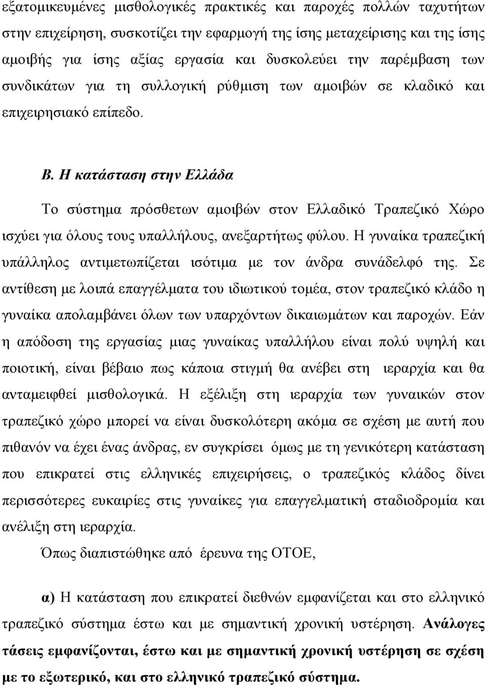 Η κατάσταση στην Ελλάδα Το σύστημα πρόσθετων αμοιβών στον Ελλαδικό Τραπεζικό Χώρο ισχύει για όλους τους υπαλλήλους, ανεξαρτήτως φύλου.