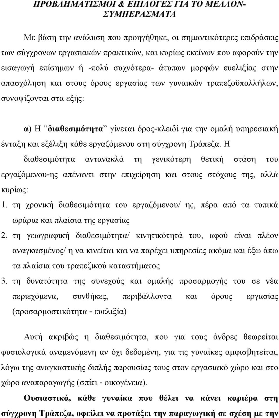 υπηρεσιακή ένταξη και εξέλιξη κάθε εργαζόμενου στη σύγχρονη Τράπεζα.