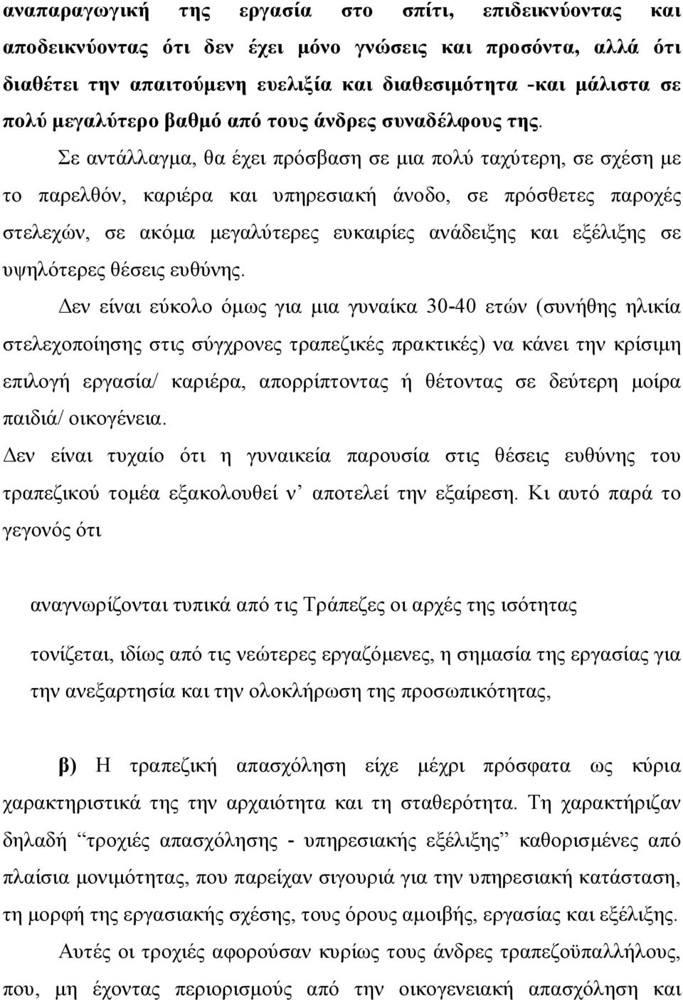 Σε αντάλλαγμα, θα έχει πρόσβαση σε μια πολύ ταχύτερη, σε σχέση με το παρελθόν, καριέρα και υπηρεσιακή άνοδο, σε πρόσθετες παροχές στελεχών, σε ακόμα μεγαλύτερες ευκαιρίες ανάδειξης και εξέλιξης σε