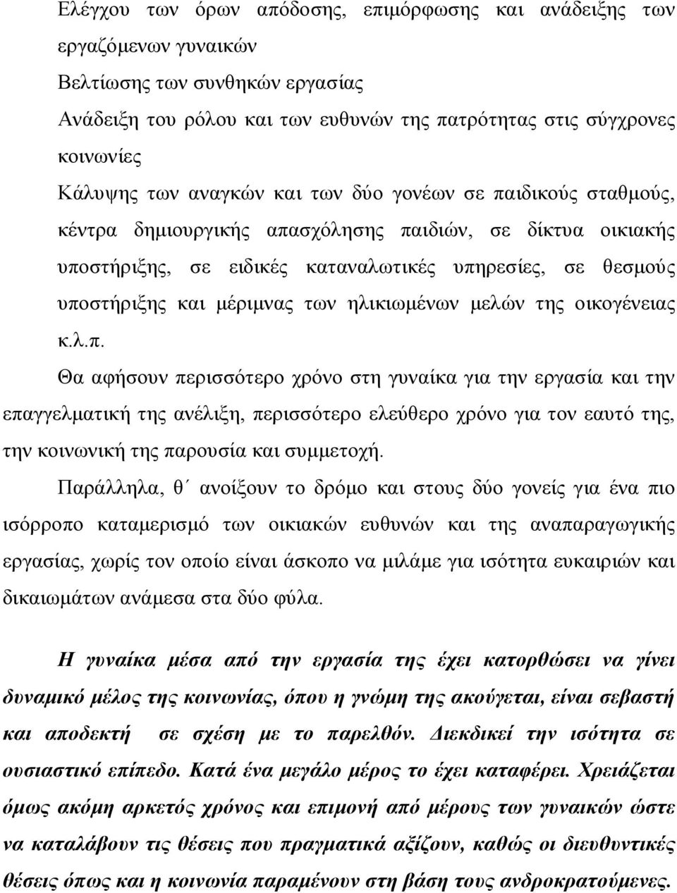 ηλικιωμένων μελών της οικογένειας κ.λ.π.