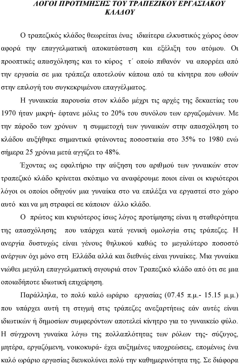 Η γυναικεία παρουσία στον κλάδο μέχρι τις αρχές της δεκαετίας του 1970 ήταν μικρή- έφτανε μόλις το 20% του συνόλου των εργαζομένων.