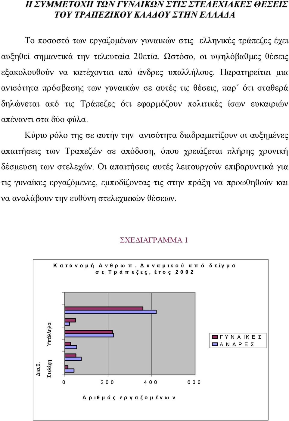 Παρατηρείται μια ανισότητα πρόσβασης των γυναικών σε αυτές τις θέσεις, παρ ότι σταθερά δηλώνεται από τις Τράπεζες ότι εφαρμόζουν πολιτικές ίσων ευκαιριών απέναντι στα δύο φύλα.