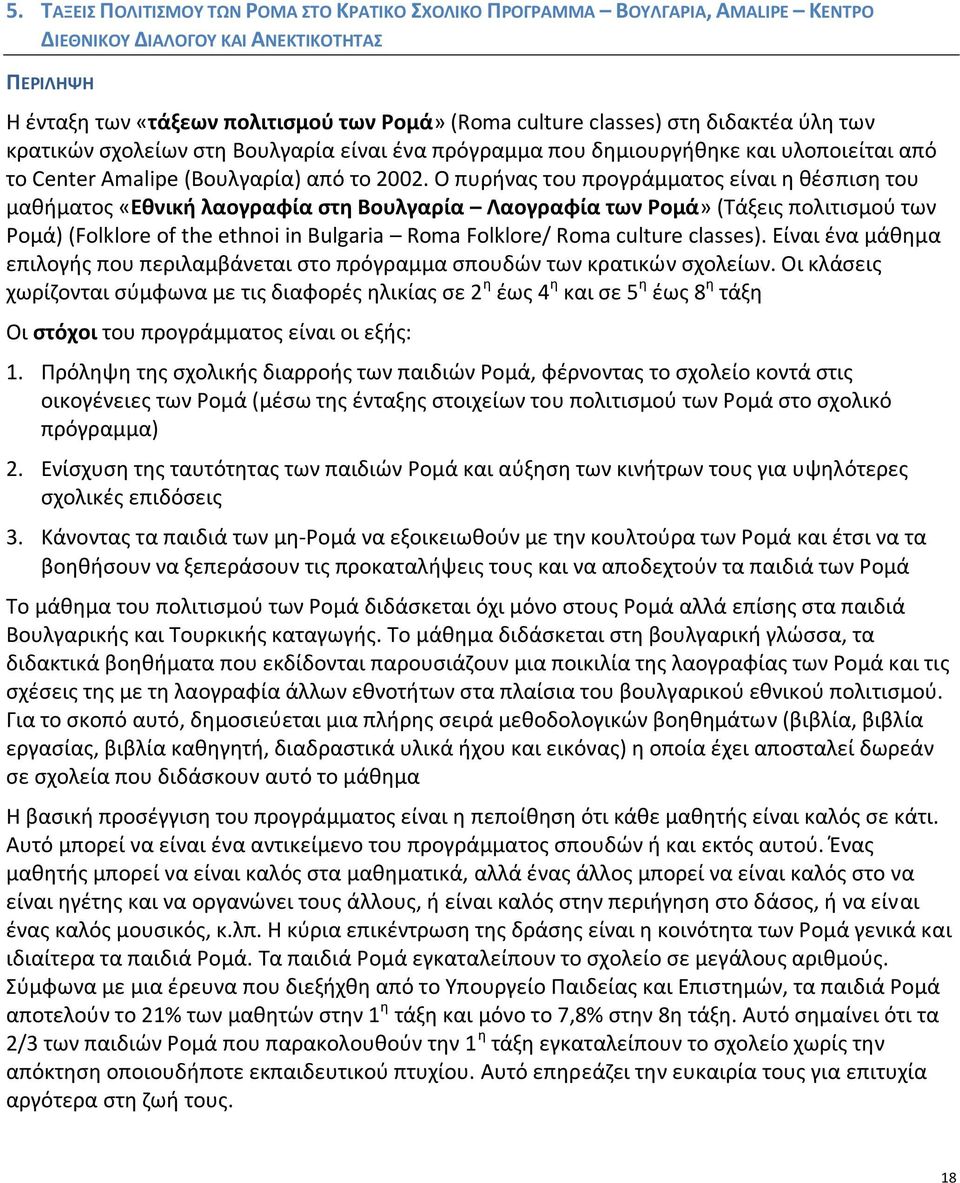 Ο πυρήνας του προγράμματος είναι η θέσπιση του μαθήματος «Εθνική λαογραφία στη Βουλγαρία Λαογραφία των Ρομά» (Τάξεις πολιτισμού των Ρομά) (Folklore of the ethnoi in Bulgaria Roma Folklore/ Roma