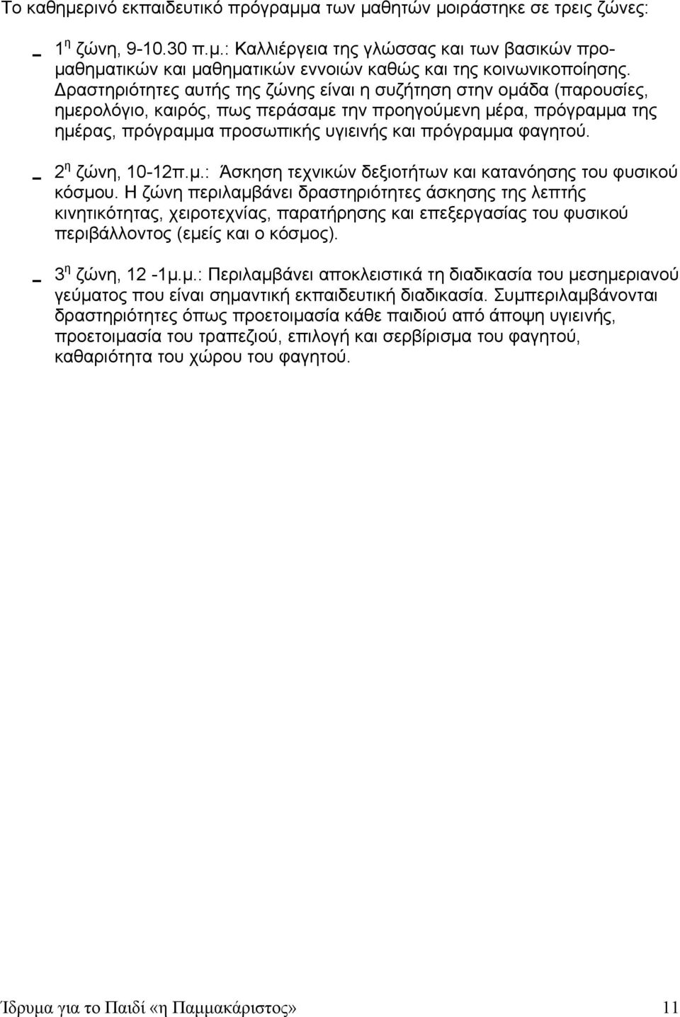 2 η ζώνη, 10-12π.μ.: Άσκηση τεχνικών δεξιοτήτων και κατανόησης του φυσικού κόσμου.