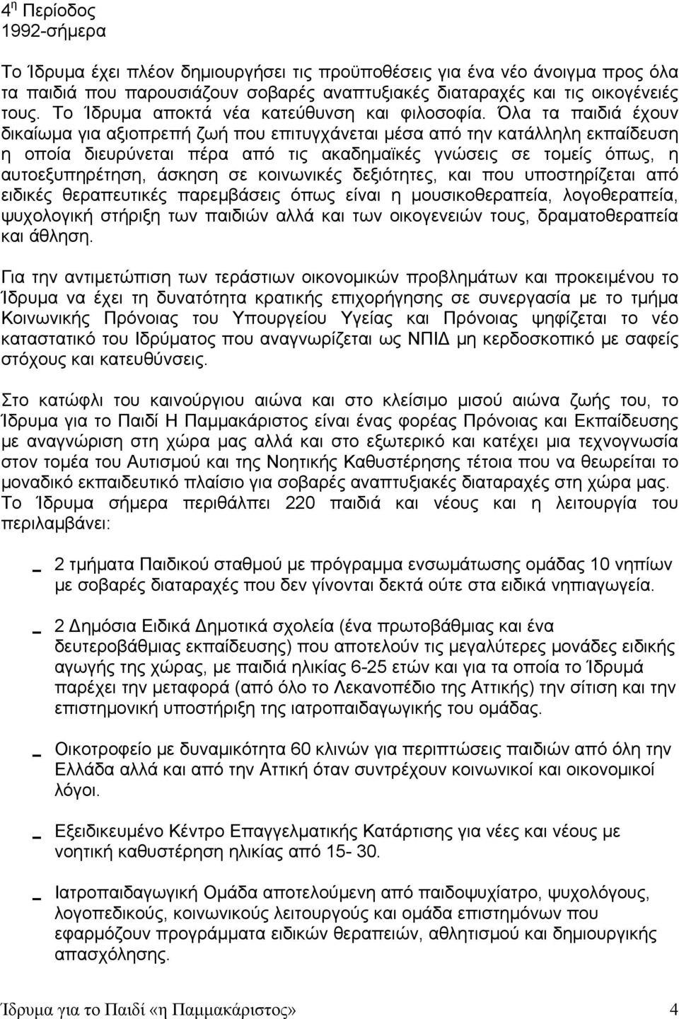 Όλα τα παιδιά έχουν δικαίωμα για αξιοπρεπή ζωή που επιτυγχάνεται μέσα από την κατάλληλη εκπαίδευση η οποία διευρύνεται πέρα από τις ακαδημαϊκές γνώσεις σε τομείς όπως, η αυτοεξυπηρέτηση, άσκηση σε