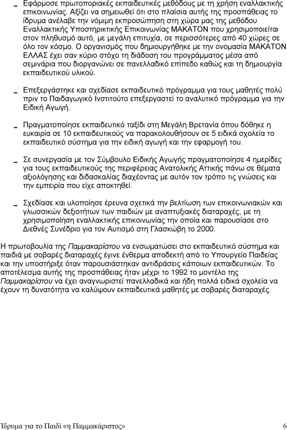 πληθυσμό αυτό, με μεγάλη επιτυχία, σε περισσότερες από 40 χώρες σε όλο τον κόσμο.