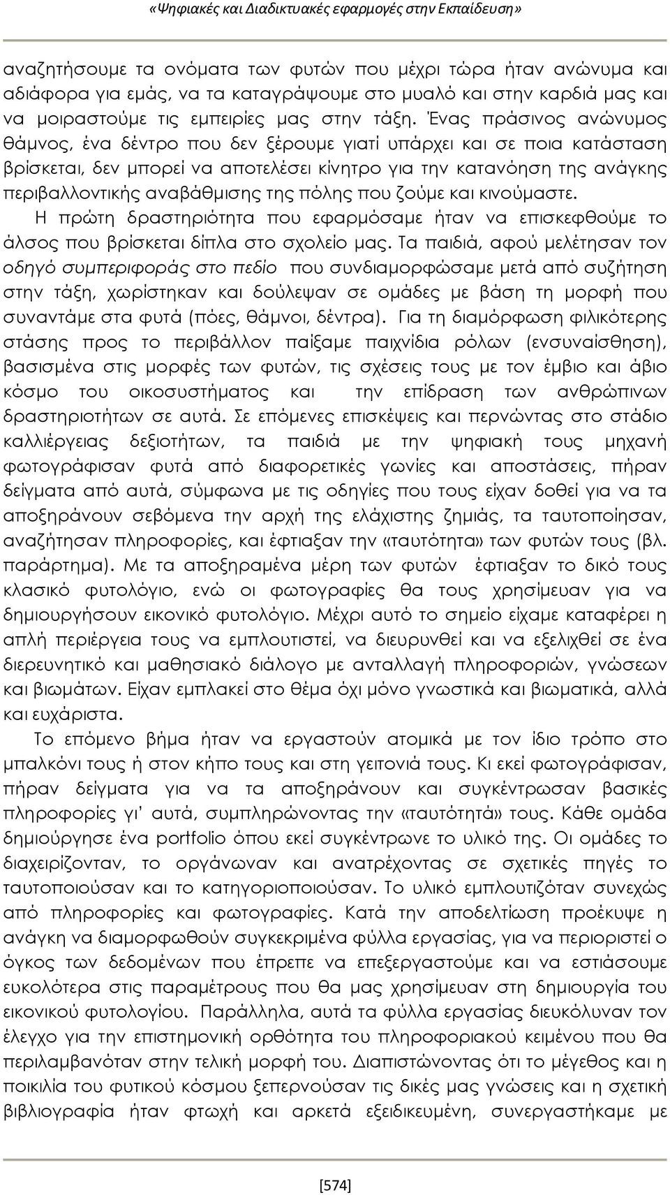 Ένας πράσινος ανώνυμος θάμνος, ένα δέντρο που δεν ξέρουμε γιατί υπάρχει και σε ποια κατάσταση βρίσκεται, δεν μπορεί να αποτελέσει κίνητρο για την κατανόηση της ανάγκης περιβαλλοντικής αναβάθμισης της