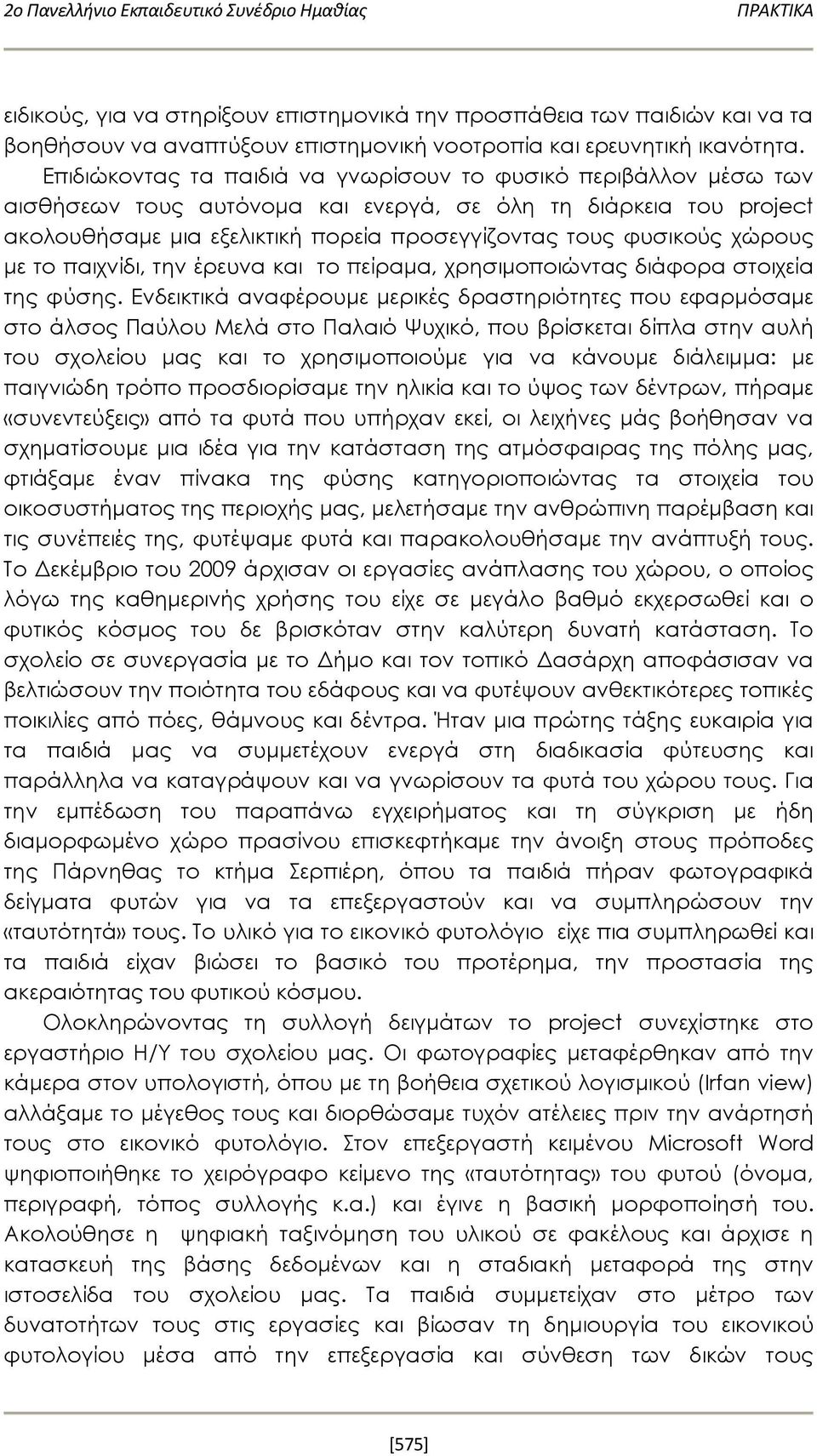 Επιδιώκοντας τα παιδιά να γνωρίσουν το φυσικό περιβάλλον μέσω των αισθήσεων τους αυτόνομα και ενεργά, σε όλη τη διάρκεια του project ακολουθήσαμε μια εξελικτική πορεία προσεγγίζοντας τους φυσικούς