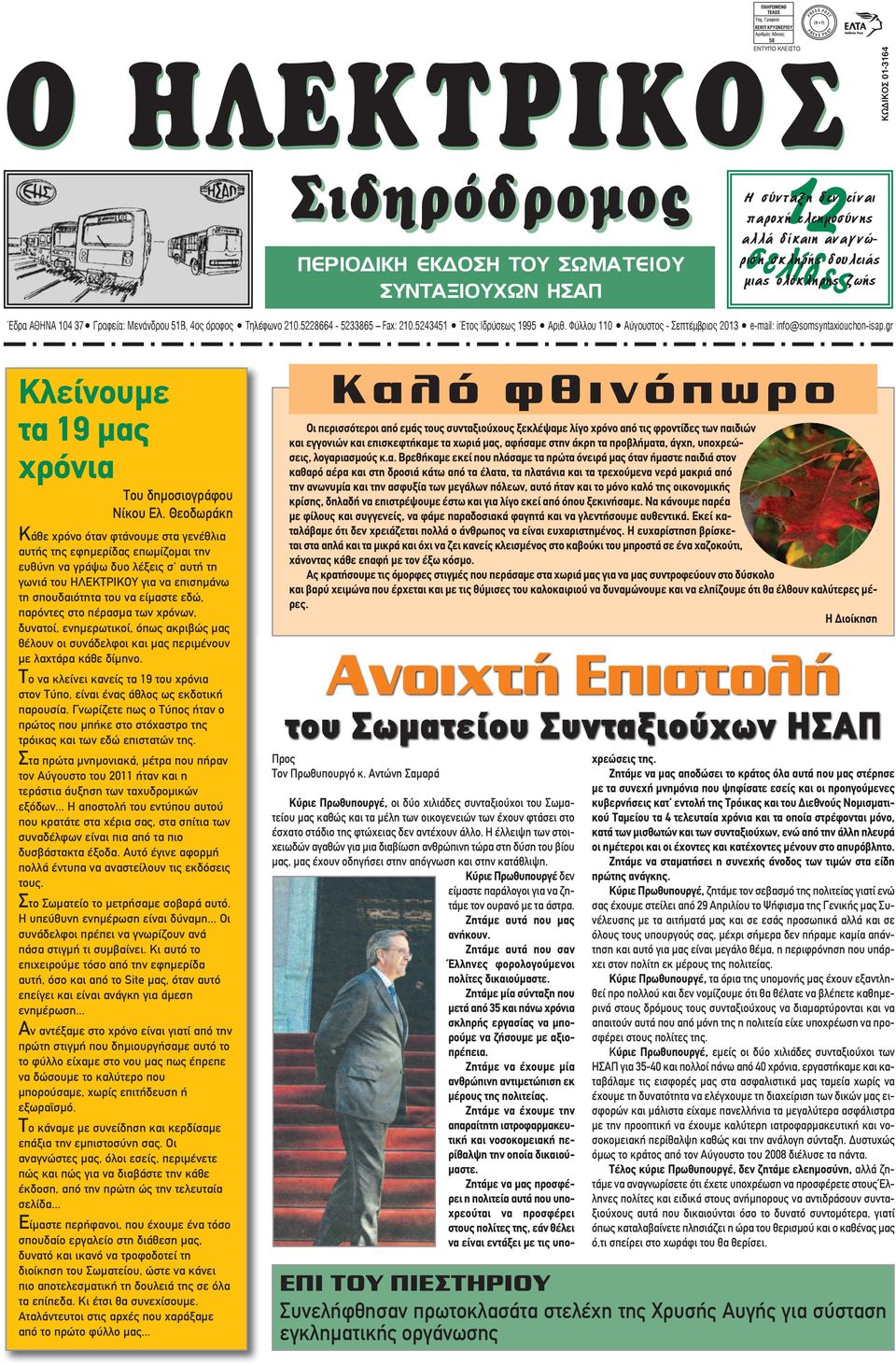 5243451 Έτος Ιδρύσεως 1995 Aριθ. Φύλλου 110 Αύγουστος - Σεπτέμβριος 2013 e-mail: info@somsyntaxiouchon-isap.gr Κλείνουμε τα 19 μας χρόνια Του δημοσιογράφου Νίκου Ελ.