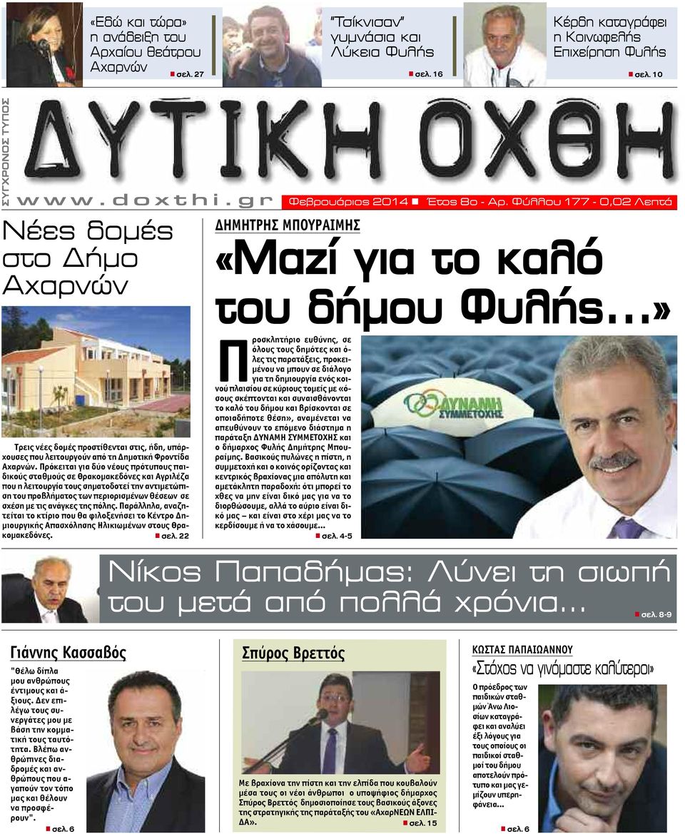 g r Νέες δομές στο Δήμο Αχαρνών Προσκλητήριο ευθύνης, σε όλους τους δημότες και ό- λες τις παρατάξεις, προκειμένου να μπουν σε διάλογο για τη δημιουργία ενός κοινού πλαισίου σε κύριους τομείς με