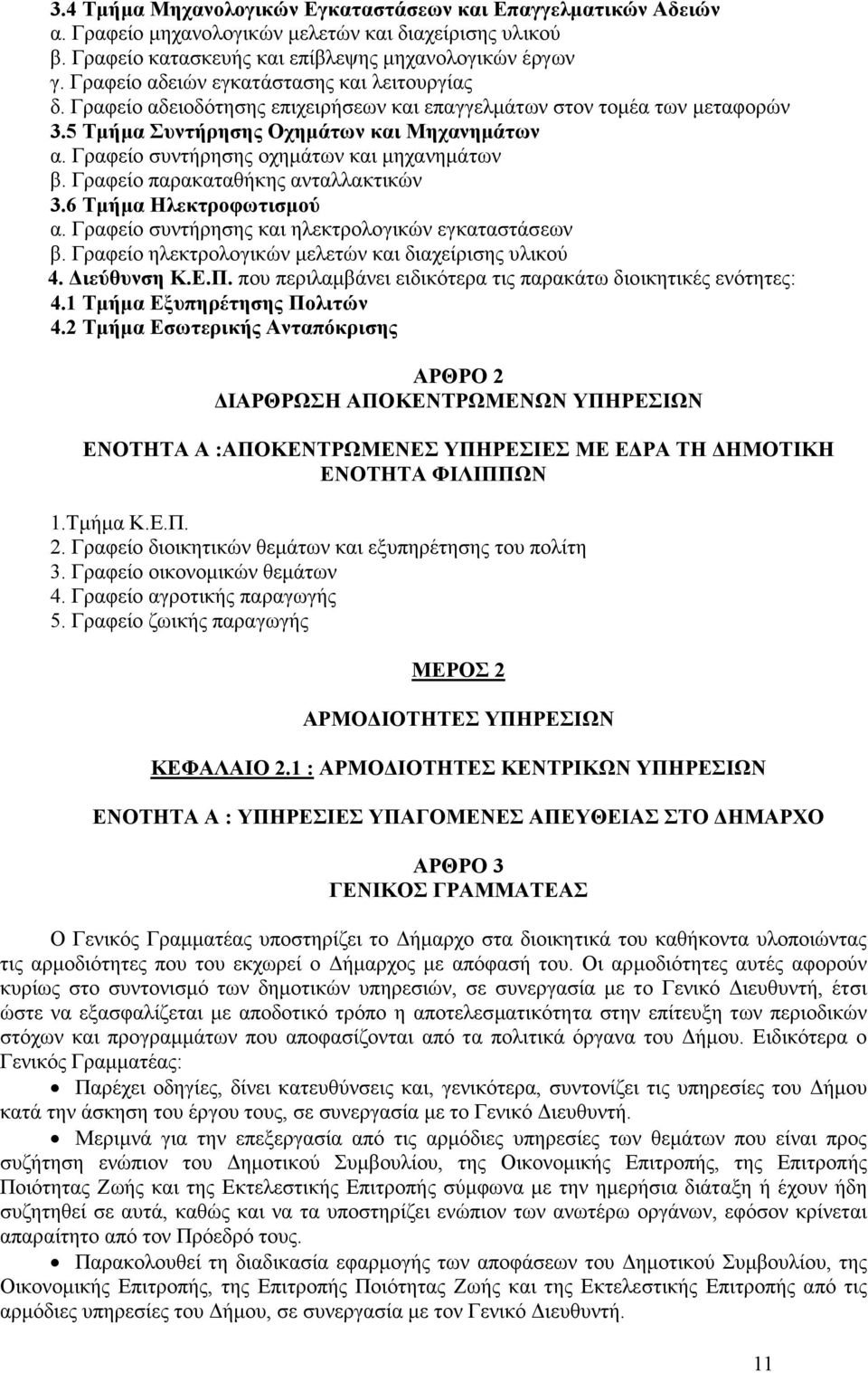 Γραφείο συντήρησης οχηµάτων και µηχανηµάτων β. Γραφείο παρακαταθήκης ανταλλακτικών 3.6 Τµήµα Ηλεκτροφωτισµού α. Γραφείο συντήρησης και ηλεκτρολογικών εγκαταστάσεων β.