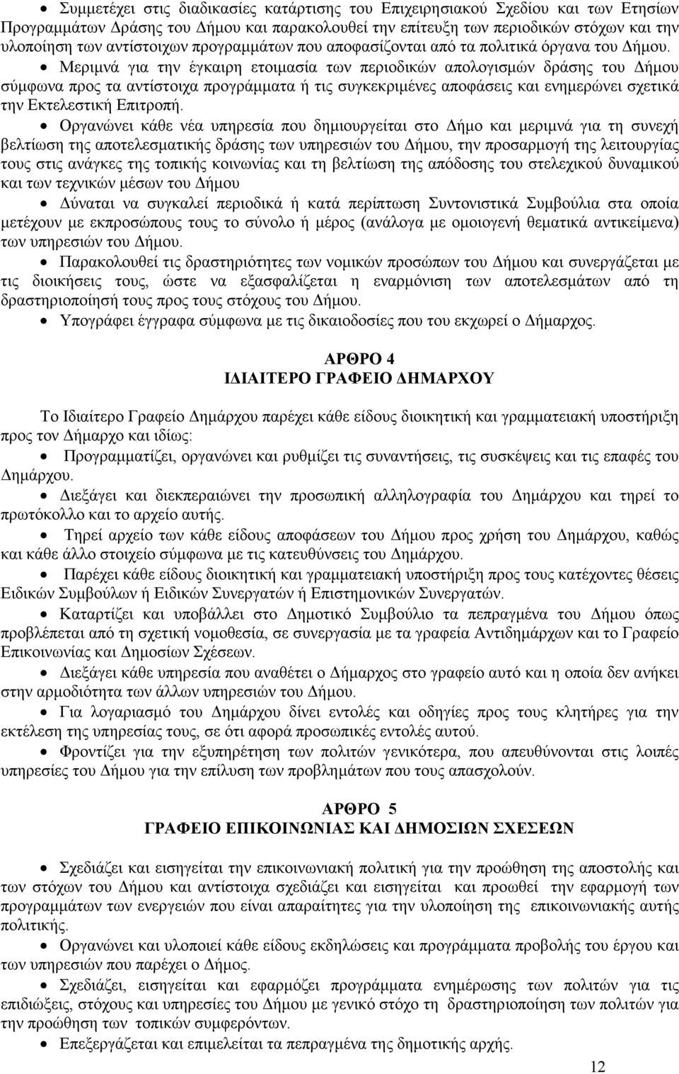 Μεριµνά για την έγκαιρη ετοιµασία των περιοδικών απολογισµών δράσης του ήµου σύµφωνα προς τα αντίστοιχα προγράµµατα ή τις συγκεκριµένες αποφάσεις και ενηµερώνει σχετικά την Εκτελεστική Επιτροπή.