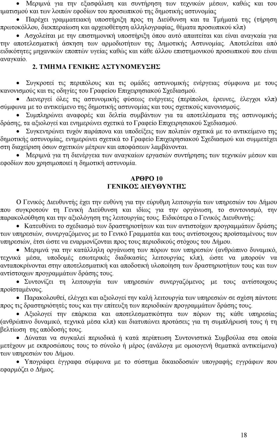 αποτελεσµατική άσκηση των αρµοδιοτήτων της ηµοτικής Αστυνοµίας. Αποτελείται από ειδικότητες µηχανικών εποπτών υγείας καθώς και κάθε άλλου επιστηµονικού προσωπικού που είναι αναγκαίο. 2.