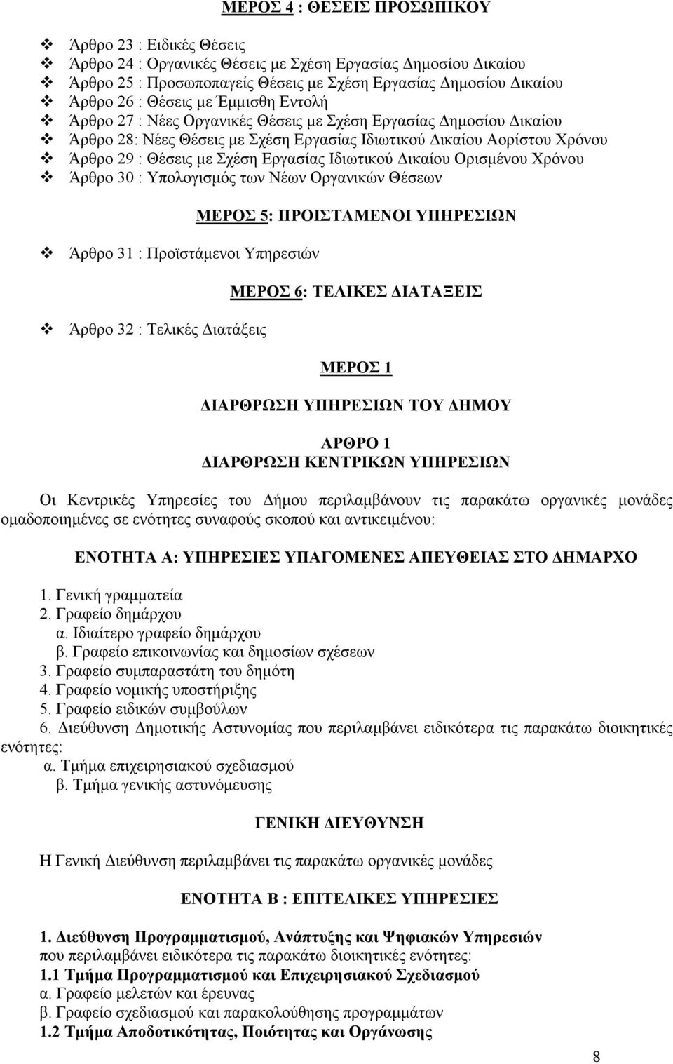 Ιδιωτικού ικαίου Ορισµένου Χρόνου Άρθρο 30 : Υπολογισµός των Νέων Οργανικών Θέσεων Άρθρο 31 : Προϊστάµενοι Υπηρεσιών Άρθρο 32 : Τελικές ιατάξεις ΜΕΡΟΣ 5: ΠΡΟΙΣΤΑΜΕΝΟΙ ΥΠΗΡΕΣΙΩΝ ΜΕΡΟΣ 6: ΤΕΛΙΚΕΣ