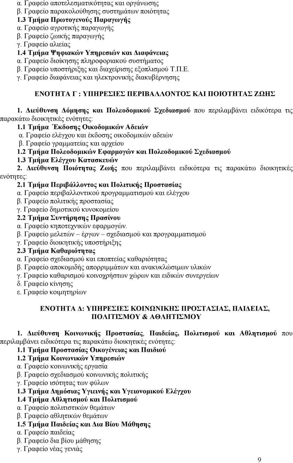 Γραφείο διαφάνειας και ηλεκτρονικής διακυβέρνησης ΕΝΟΤΗΤΑ Γ : ΥΠΗΡΕΣΙΕΣ ΠΕΡΙΒΑΛΛΟΝΤΟΣ ΚΑΙ ΠΟΙΟΤΗΤΑΣ ΖΩΗΣ 1.