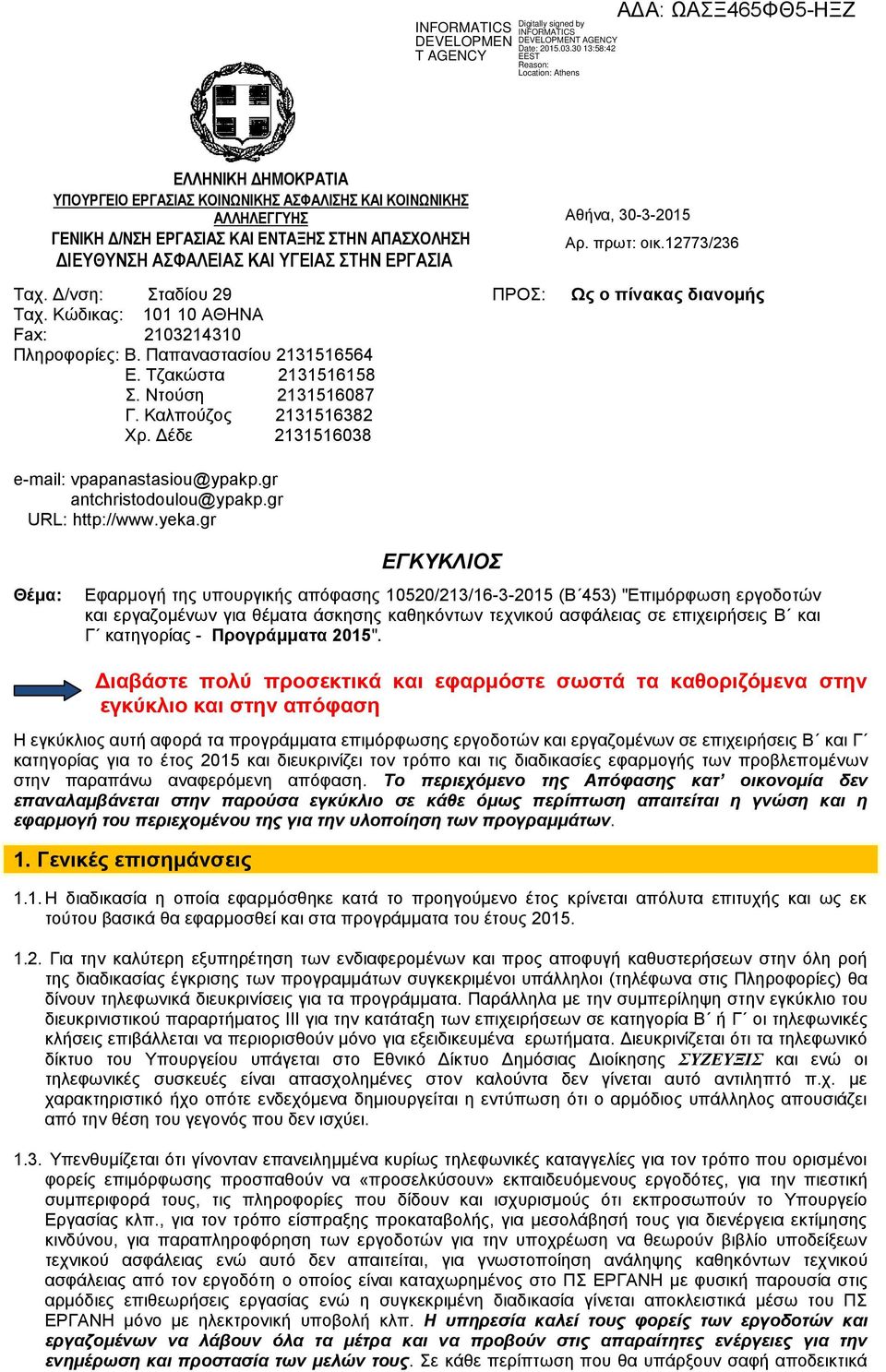 Δέδε 2131516038 e-mail: vpapanastasiou@ypakp.gr antchristodoulou@ypakp.gr URL: http://www.yeka.gr ΠΡΟΣ: Αθήνα, 30-3-2015 Aρ. πρωτ: οικ.